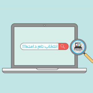 انتخاب نام دامنه انتخاب نام دامنه