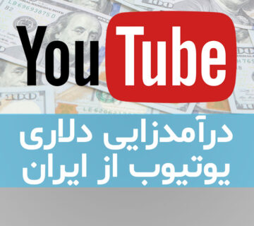 کسب درآمد دلاری یوتیوب از ایران