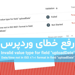 رفع خطای invalid value type for field “uploaddate” وردپرس رفع خطای invalid value type for field uploaddate در وردپرس و video schema
