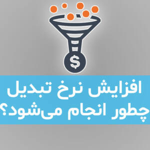 افزایش نرخ تبدیل چطور انجام می شود؟ افزایش نرخ تبدیل چطور انجام می شود؟