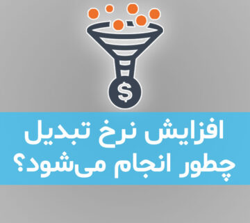 افزایش نرخ تبدیل چطور انجام می شود؟