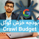 بودجه خزش گوگل