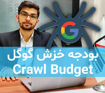 بودجه خزش گوگل