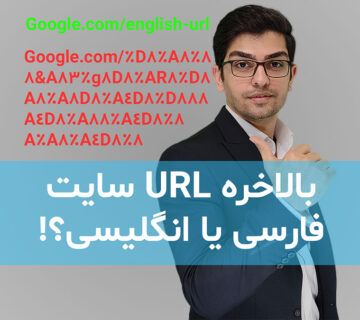 url فارسی یا انگلیسی