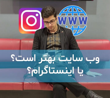 وب سایت یا اینستاگرام؟