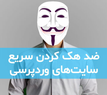 ضد هک کردن سریع سایت های وردپرسی