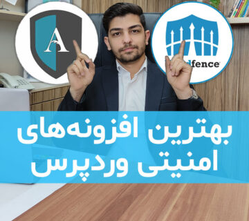 بهترین افزونه‌های امنیتی وردپرس