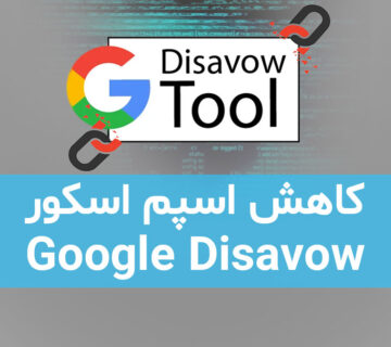 کاهش اسپم اسکور با Google Disavow