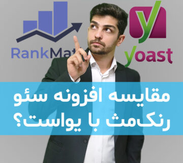 مقایسه Yoast SEO با Rank Math