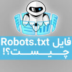 فایل robots.txt چیست؟