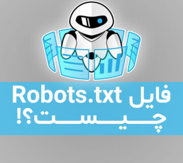 فایل robots.txt چیست؟
