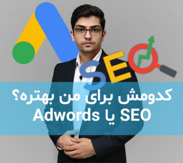 سئو یا تبلیغات گوگل