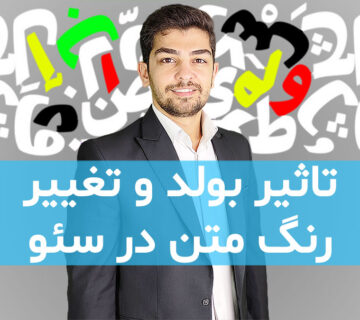 تاثیر بولد کردن و تغییر رنگ متن در سئو سایت