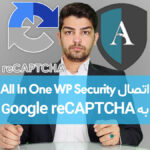 آموزش اتصال افزونه امنیت کامل وردپرس به گوگل ریکپچا