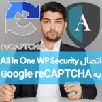 آموزش اتصال افزونه امنیت کامل وردپرس به گوگل ریکپچا