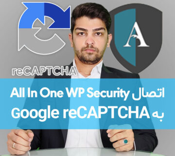 آموزش اتصال افزونه امنیت کامل وردپرس به گوگل ریکپچا