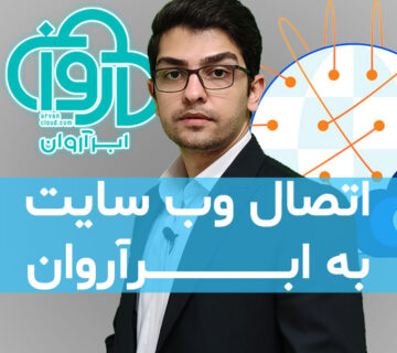 آموزش اتصال وب سایت به ابرآروان