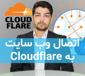 آموزش اتصال وب سایت به cloudflare