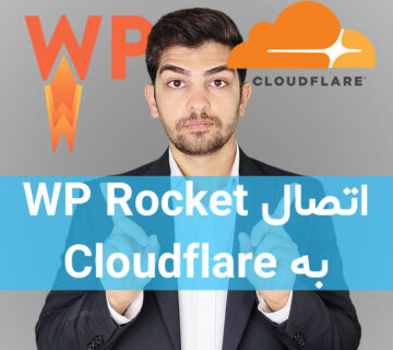 آموزش اتصال افزونه WP Rocket به Cloudflare