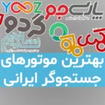 موتورهای جستجوگر ایرانی