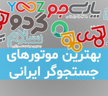 موتورهای جستجوگر ایرانی