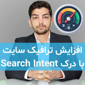 هدف جستجوی کاربر (search intent) هدف جستجوی کاربر (search intent)