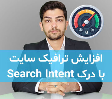 هدف جستجوی کاربر (Search Intent)