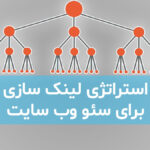 استراتژی لینک سازی برای سئو وب سایت
