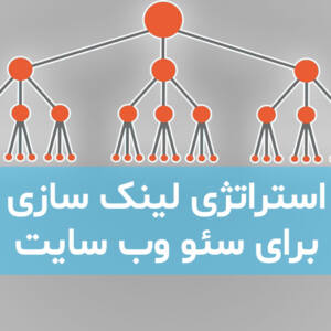 استراتژی لینک سازی برای سئو وب سایت استراتژی لینک سازی برای سئو وب سایت