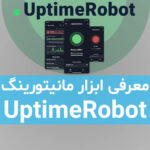 ابزار مانیتورینگ وب سایت UptimeRobot
