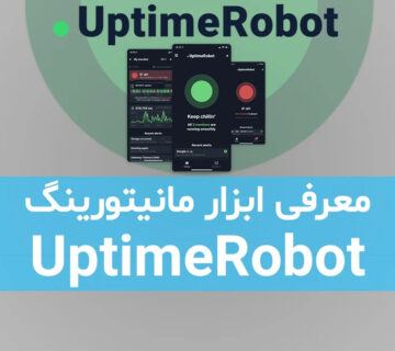 ابزار مانیتورینگ وب سایت UptimeRobot