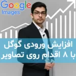 افزایش ورودی گوگل با 8 اقدام روی تصاویر