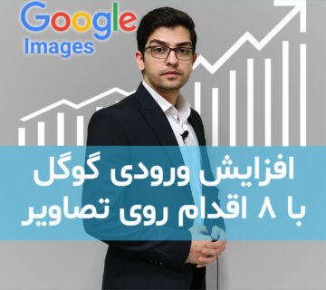 افزایش ورودی گوگل با 8 اقدام روی تصاویر