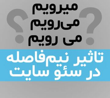 تاثیر نیم‌فاصله در سئو