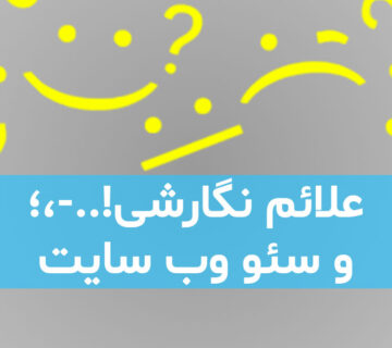 تاثیر علائم نگارشی در سئو وب سایت