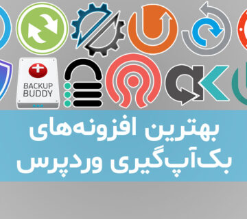 بهترین افزونه‌های بک‌آپ‌گیری وردپرس