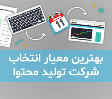 بهترین معیار انتخاب شرکت تولید محتوا