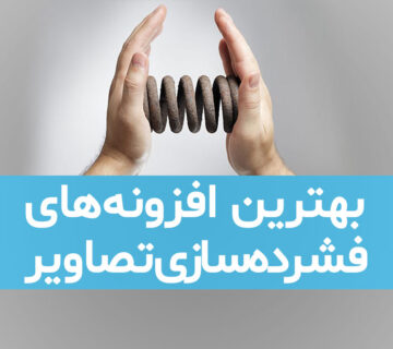 بهترین افزونه‌های فشرده سازی تصاویر