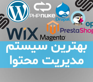 بهترین سیستم مدیریت محتوا کدام است؟
