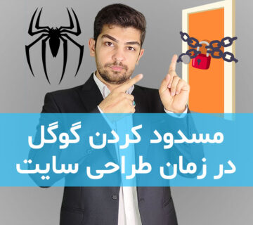 مسدود کردن دسترسی ربات‌های گوگل در زمان طراحی سایت