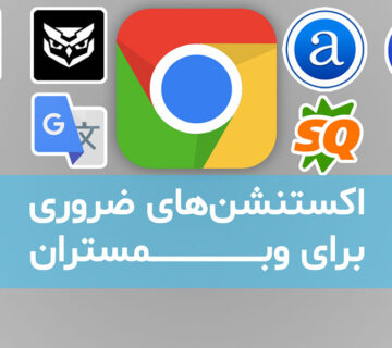 اکستنشنهای ضروری برای وبمستران