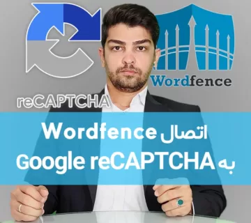 آموزش اتصال افزونه امنیتی وردفنس به گوگل ریکپچا