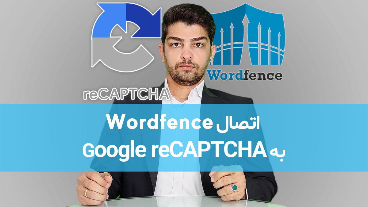 آموزش اتصال افزونه امنیتی وردفنس به گوگل ریکپچا