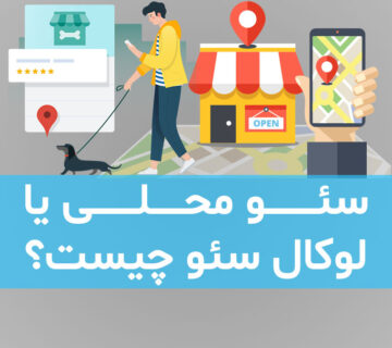 سئو محلی یا لوکال سئو چیست؟