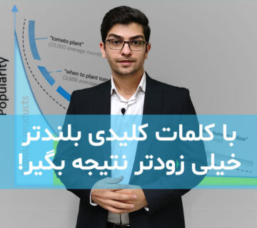 کلمات کلیدی طولانی