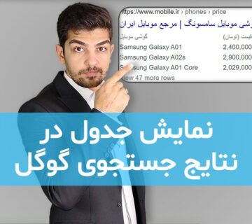 نمایش جدول در صفحه سرپ گوگل