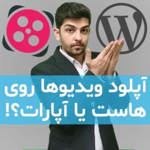 آپلود ویدیوها روی هاست سایت یا آپارات؟ آپلود ویدیوها روی هاست سایت یا آپارات؟