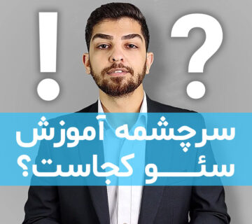 منبع اصلی آموزش سئو کجاست؟!