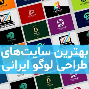 بهترین سایت‌های طراحی لوگو رایگان ایرانی