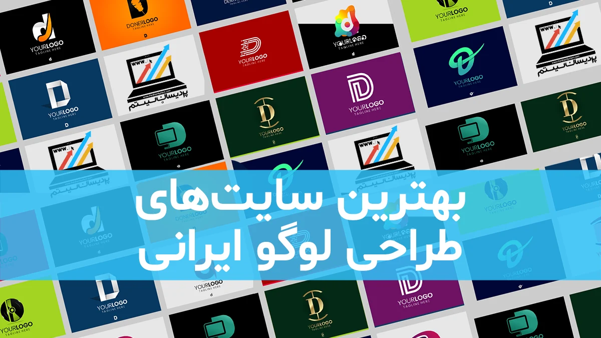 بهترین سایت‌های طراحی لوگو رایگان ایرانی